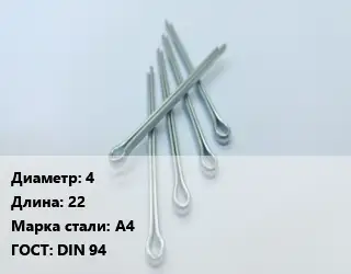 Шплинт металлический 4 L=22 Сталь: А4 ГОСТ: DIN 94